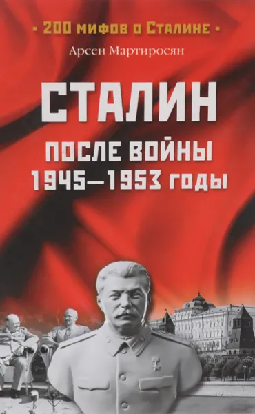 Обложка книги Сталин после войны. 1945-1953 годы, Мартиросян Арсен Беникович