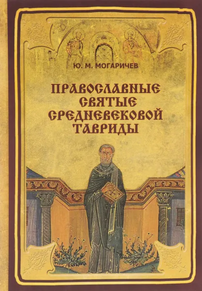 Обложка книги Православные святые Средневековой Тавриды. Учебное пособие, Ю. М. Могаричев