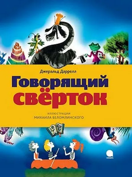 Обложка книги Говорящий сверток, Даррелл Джеральд