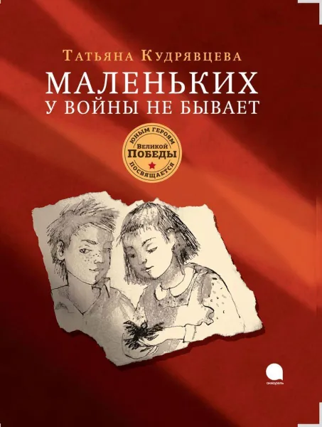 Обложка книги Маленьких у войны не бывает, Татьяна Кудрявцева