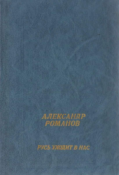 Обложка книги Русь уходит в нас, Александр Романов