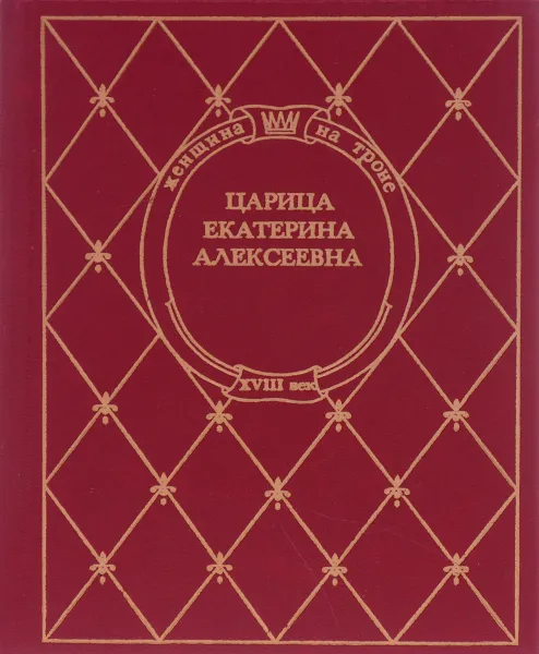 Обложка книги Царица Екатерина Алексеевна, Даниил Мордовцев, Михаил Семевский