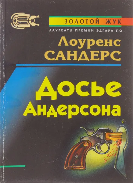 Обложка книги Досье Андерсона, Лоуренс Сандерс