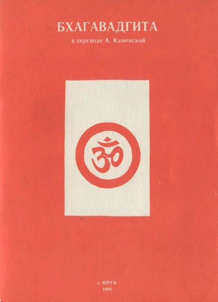 Обложка книги Бхагавадгита, А. Каменская