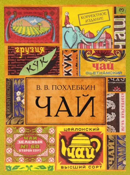 Обложка книги Чай, В. В. Похлебкин