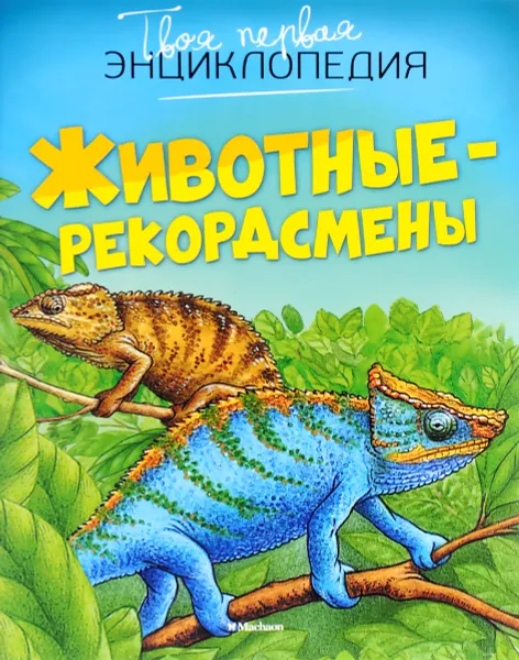 Обложка книги Животные-рекордсмены, Эмили Бомон