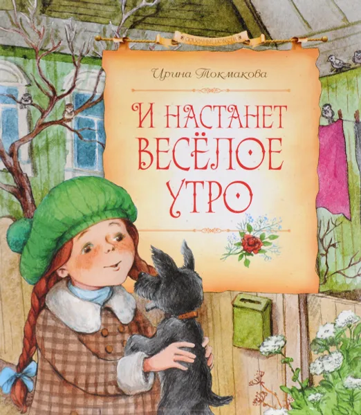 Обложка книги И настанет весёлое утро, Ирина Токмакова