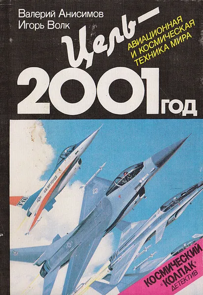 Обложка книги Цель - 2001 год. Авиационная и космическая техника мира, Валерий Анисимов, Игорь Волк