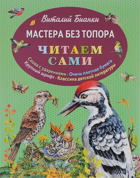Обложка книги Мастера без топора, Виталий Бианки
