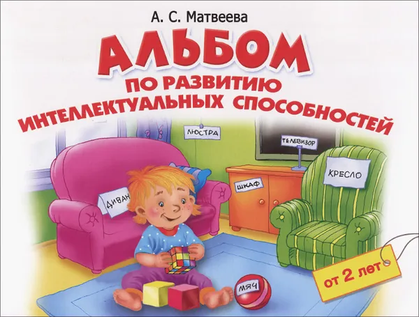 Обложка книги Альбом по развитию интеллектуальных способностей. 2-4 года, А. С. Матвеева