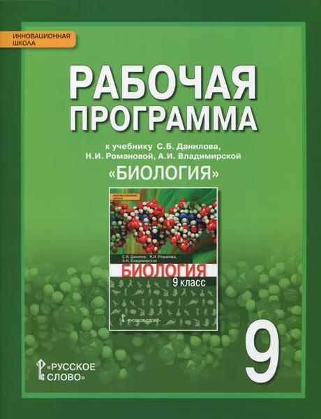 Обложка книги Биология. 9 класс. Рабочая программа. К учебнику С. Б. Данилова, Н. И. Романовой, А. И. Владимирской, С. Н. Новикова, С. Б. Данилов