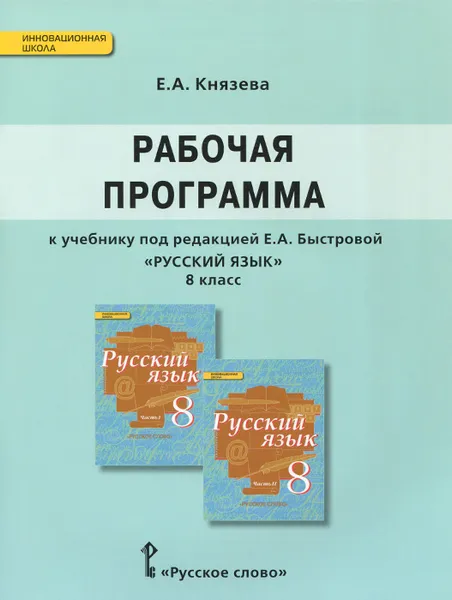 Обложка книги Русский язык. 8 класс. Рабочая программа. К учебнику под редакцией Е. А. Быстровой, Е. А. Князева