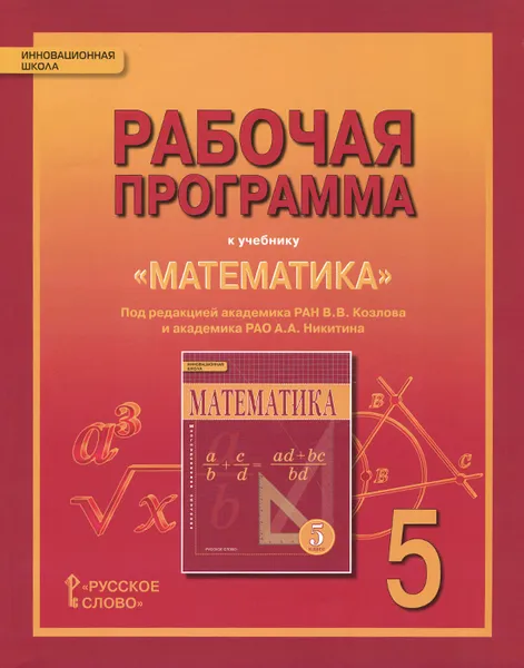 Обложка книги Математика. 5 класс. Рабочая программа. К учебнику под редакцией академика РАН В. В. Козлова и академика РАО А. А. Никитина, Е. В. Лебедева