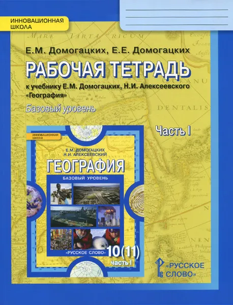 Обложка книги География. 10 (11) класс. Рабочая тетрадь. К учебнику Е. М. Домогацких, Н. Н. Алексеевского. Базовый уровень. В 2 частях. Часть 1, Е. М. Домогацких, Е. Е. Домогацких