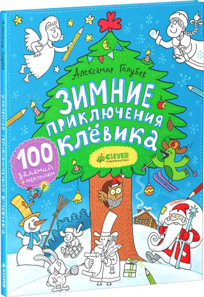 Обложка книги Зимние приключения Клёвика (+ наклейки), Александр Голубев