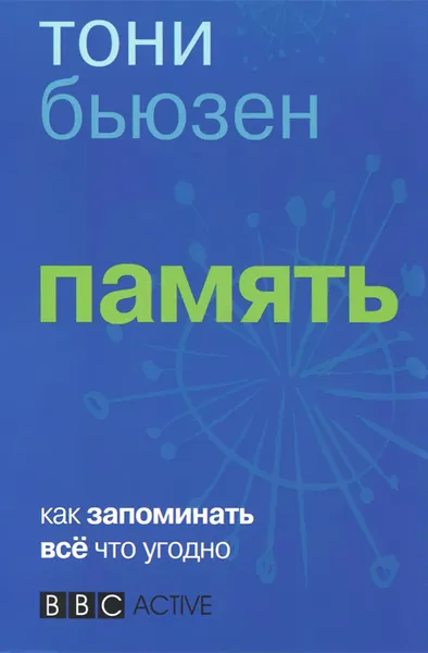 Обложка книги Память. Как запомнить всё что угодно, Тони Бьюзен