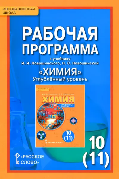 Обложка книги Химия. 10 (11) класс. Углубленный уровень. Рабочая программа. К учебнику И. И. Новошинского, Н. С. Новошинской, И. И. Новошинский, Н. С. Новошинская