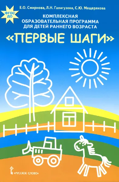 Обложка книги Комплексная образовательная программа для детей раннего возраста 