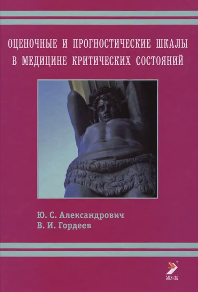 Обложка книги Оценочные и прогностические шкалы в медицине критических состояний, Ю. С. Александрович, В. И. Гордеев