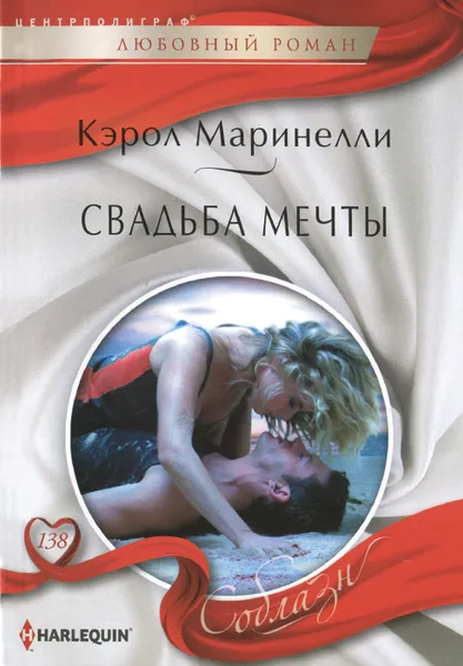 Обложка книги Свадьба мечты, Кэрол Маринелли