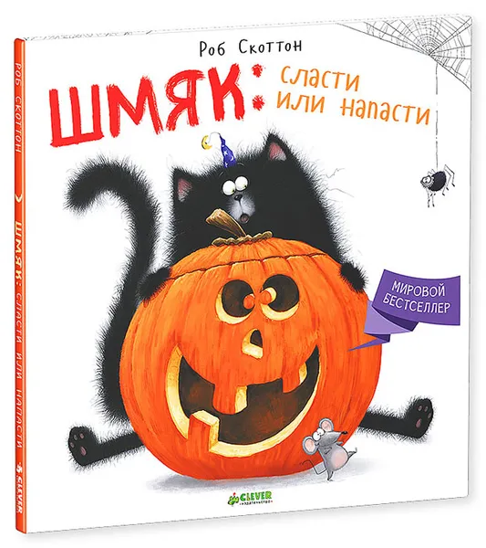 Обложка книги Котенок Шмяк. Шмяк: Сласти или напасти, Роб Скоттон