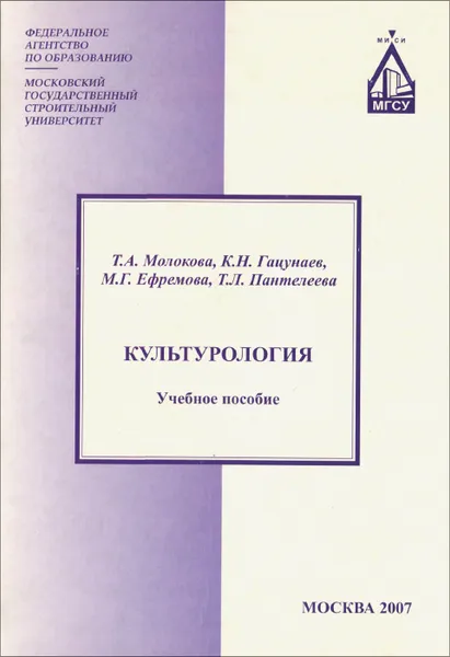 Обложка книги Культурология. Учебное пособие, Т. А. Молокова, К. Н. Гацунаев, М. Г. Ефремова, Т. Л. Пантелеева