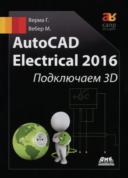 Обложка книги AutoCad Electrical 2016. Подключаем 3D, Г. Верма, М. Вебер