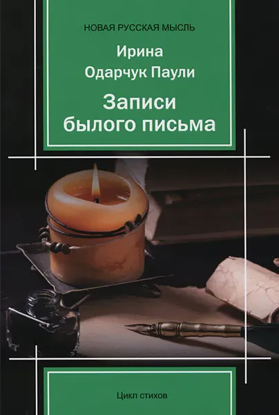 Обложка книги Записи былого письма, Ирина Одарчук Паули