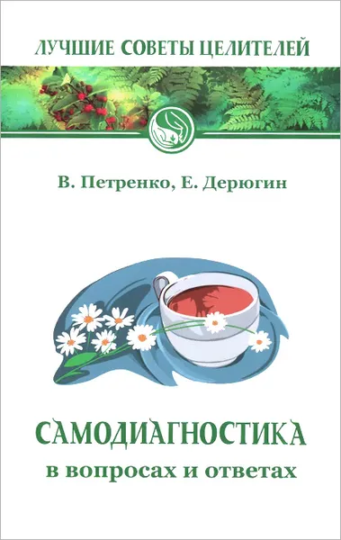 Обложка книги Самодиагностика в вопросах и ответах, В. Петренко, Е. Дерюгин