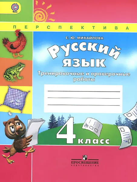 Обложка книги Русский язык. 4 класс. Тренировочные и проверочные работы, С. Ю. Михайлова