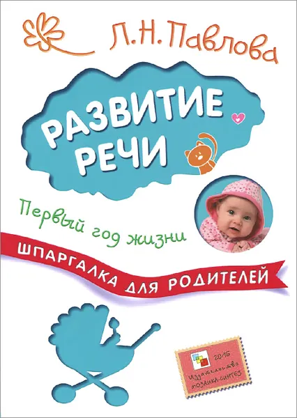 Обложка книги Развитие речи. Первый год жизни, Л. Н. Павлова