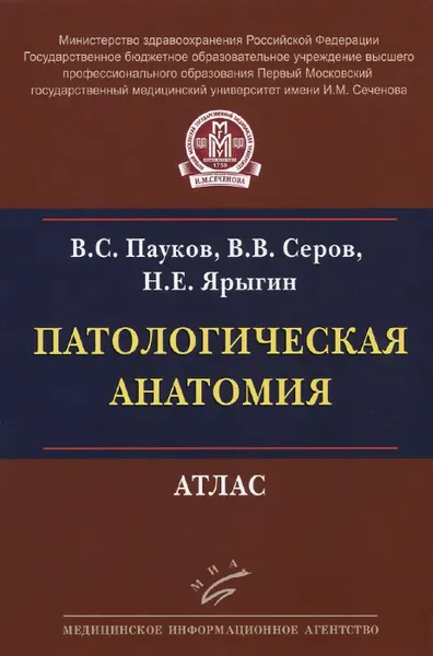 Обложка книги Патологическая анатомия. Атлас, В. С. Пауков, В. В. Серов, Н. Е. Ярыгин