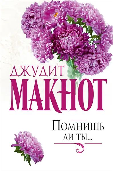 Обложка книги Помнишь ли ты..., Джудит Макнот