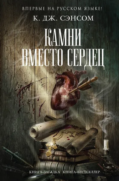 Обложка книги Камни вместо сердец, Сэнсом К. Дж.