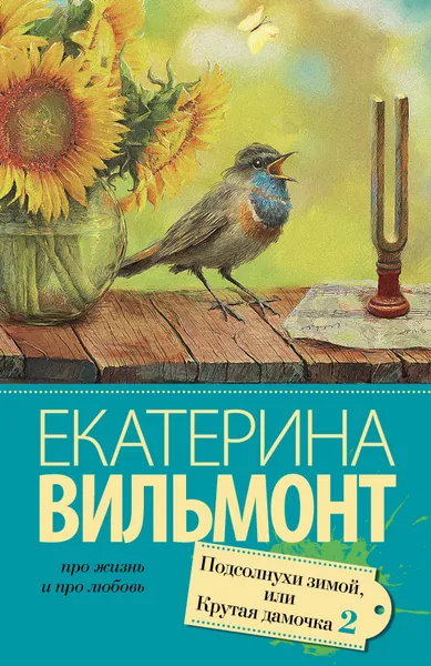 Обложка книги Подсолнухи зимой (Крутая дамочка - 2), Екатерина Вильмонт