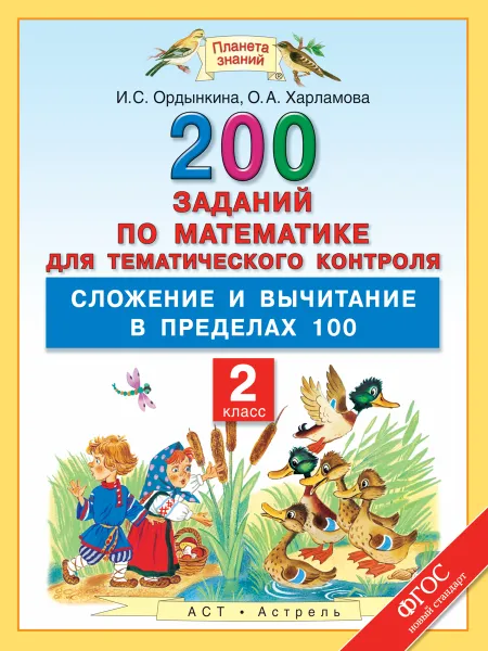 Обложка книги Математика. 2 класс. 200 заданий для тематического контроля. Сложение и вычитание в пределах 100, И. С. Ордынкина, О. А. Харламова