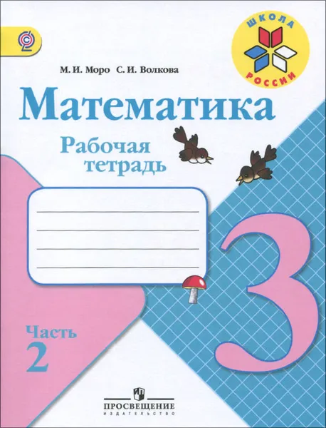 Обложка книги Математика. 3 класс. Рабочая тетрадь. В 2 частях. Часть 2, М. И. Моро, С. И. Волкова