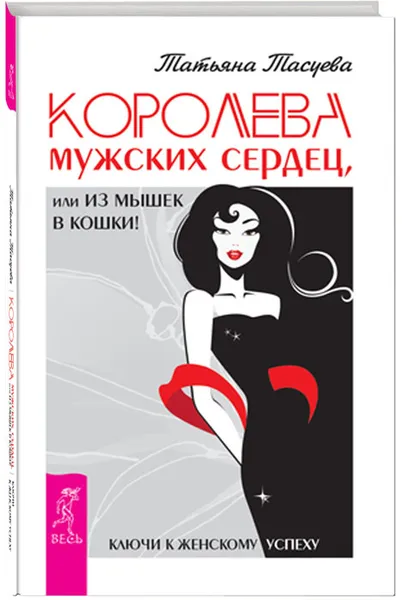 Обложка книги Королева мужских сердец, или Из мышек в кошки!, Татьяна Тасуева