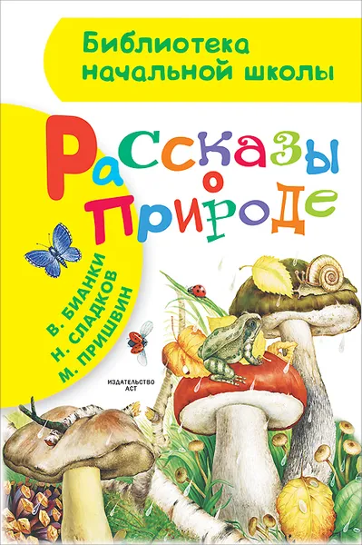 Обложка книги Рассказы о природе, М. Пришвин, В. Бианки, Н. Сладков
