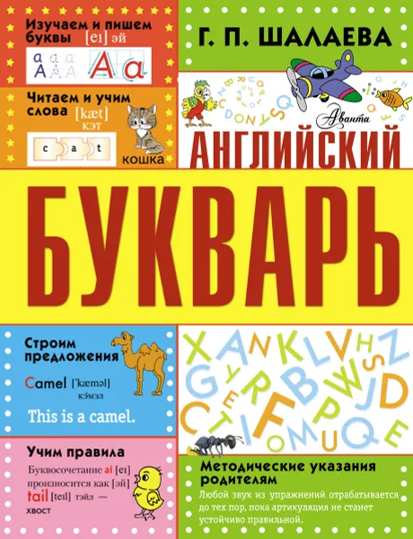 Обложка книги Английский букварь, Г. П. Шалаева