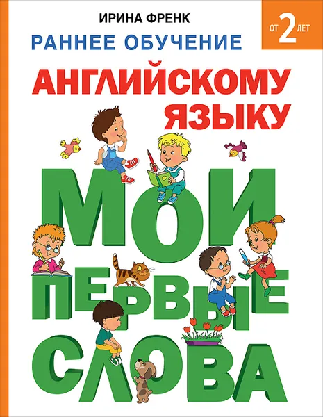 Обложка книги Раннее обучение английскому языку. Мои первые слова, Ирина Френк