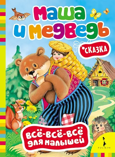 Обложка книги Маша и Медведь, М. А. Булатов