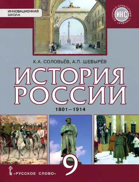 Обложка книги История России. 1801-1914. 9 класс. Учебник, К. А. Соловьёв, А. П. Шевырёв