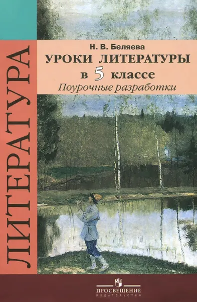 Обложка книги Уроки литературы в 5 классе. Поурочные разработки, Н. В. Беляева