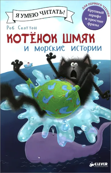 Обложка книги Котенок Шмяк и морские истории, Роб Скоттон