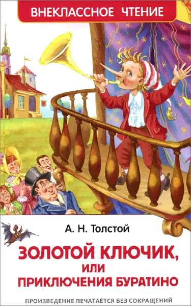 Обложка книги Золотой ключик, или Приключения Буратино, Толстой А. Н.