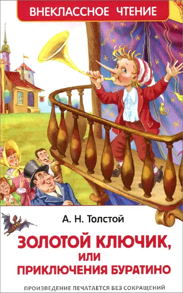 Обложка книги Золотой ключик, или Приключения Буратино, А. Н. Толстой