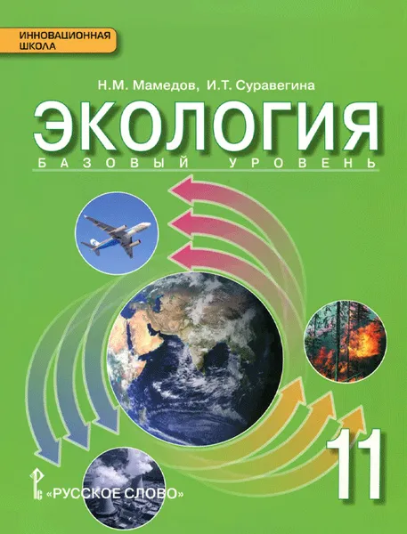 Обложка книги Экология. 11 класс. Базовый уровень. Учебник, Н. М. Мамедов, И. Т. Суравегина