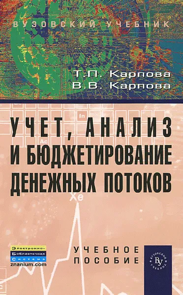 Обложка книги Учет, анализ и бюджетирование денежных потоков. Учебное пособие, Т. П. Карпова, В. В. Карпова