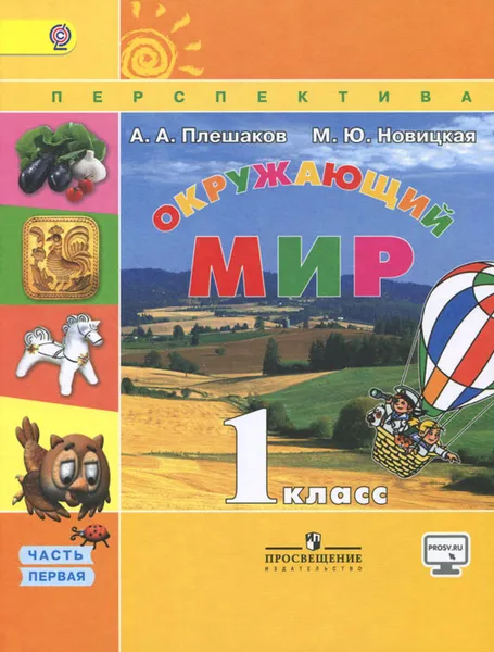 Обложка книги Окружающий мир. 1 класс. В 2 частях. Часть 1, А. А. Плешаков, М. Ю. Новицкая